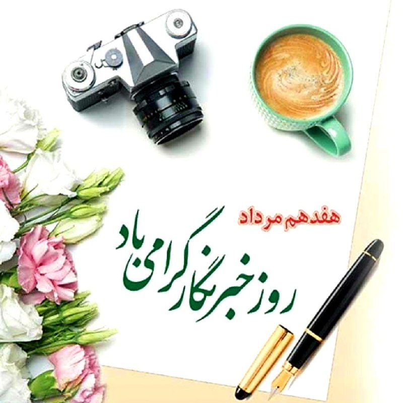 نـگــــــــاه نـــو: خبرنگاری شغل، حرفه، عشق و هنر استهنر و عشقی که با جان و دل آمیخته است.🌺هفدهم مرداد روز خبرنگار بر اهالی رسانه مبارک🌺#نگا