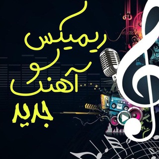 Telegram profile photo for ریمیکس آهنگ جدید