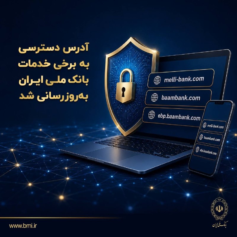 پایگاه خبری توسعه‌پویا: آدرس دسترسی به برخی خدمات بانک ملی ایران به‌روزرسانی شد⭐️ بانک ملی ایران اعلام کرد که با هدف دسترسی پایدار و بدون وقفه م