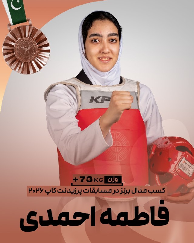 اخبار فدراسیون تکواندو ایران: 🥋پرزیدنت‌کاپ پاکستانفاطمه احمدی در وزن ۷۳+ موفق به کسب نشان برنز مسابقات شد🥉✌️@IRANTKDFED