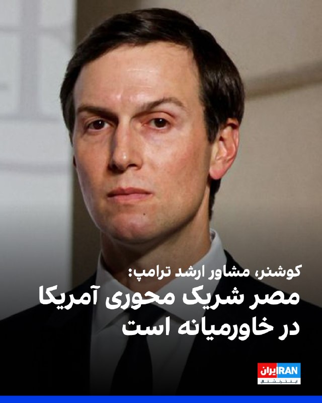 Iran International ایران اینترنشنال ✔: اسکای‌نیوز عربی گزارش داد جرد کوشنر، مشاور ارشد دونالد ترامپ، رییس‌جمهوری آمریکا، مصر را «شریک محوری آمریکا در خاورمیانه