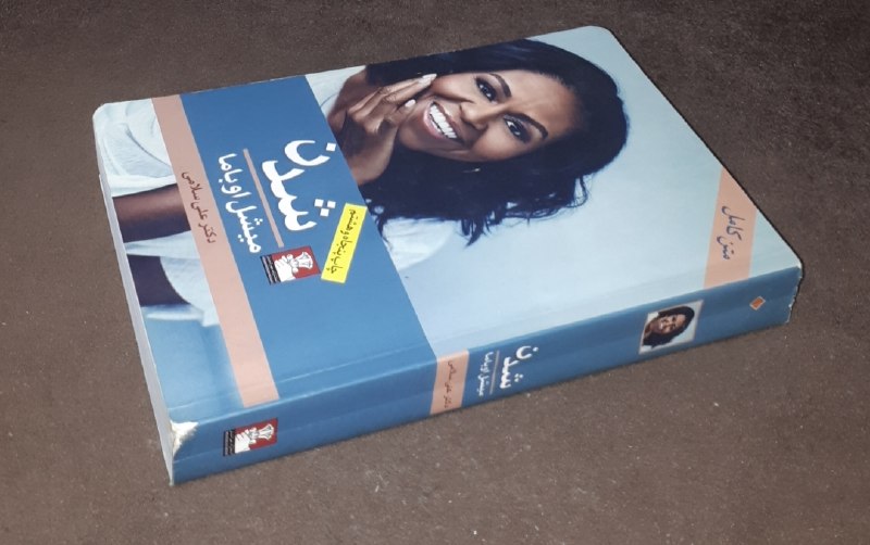 کافه کتاب آریا: 📘شدن 📝 میشل اوباماترجمه: دکتر علی سلامی شومیز فوق العاده باکیفیت مصور ۵۵۰صفحه چاپ: ۱۴۰۰#انتشارات_مهر_اندیشآخرین قیمت ناش