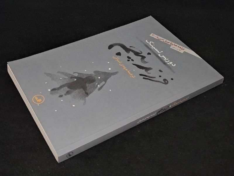 📦 فروشگاه کتاب جلدی ( فروهر) 📚: 📓فرزند پنجم*برنده جایزه نوبل ادبی ۲۰۰۷*✍دوریس لسینگترجمه:مهدی غبرائیجلد: شومیز #نشر_ثالثکیفیت:آکبندچاپ: ۱۴۰۱۱۰۰هزارتومان