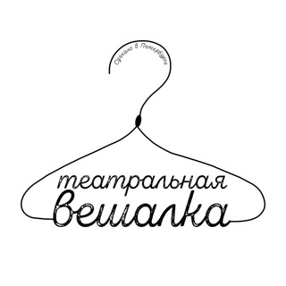 Telegram profile photo for Театральная Вешалка