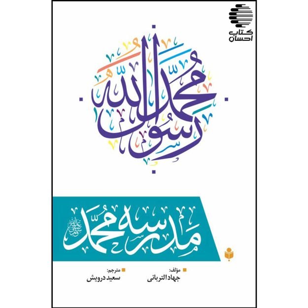 کتاب احسان: مدرسه محمد ﷺ📌 ناشر: احسان📌 نویسنده: جهاد التربانی📌 مترجم: سعید درویشکتاب «مدرسه محمد (ص)» اثر ارزشمند جهاد التربانی با ت
