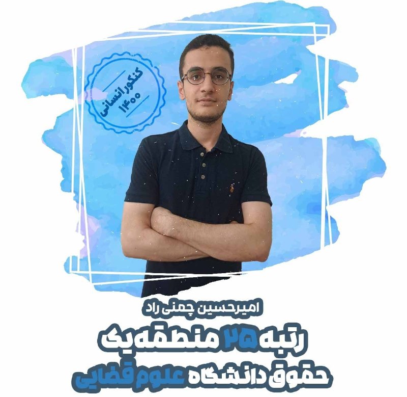 کانون قلم چي نورآباد: پیام آقای امیرحسین چمنی راد به شما:کنکور بیشتر از اینکه مسابقهی دونستن باشه، مسابقهی مدیریت خودته 🧠. آروم باش و هوشمند