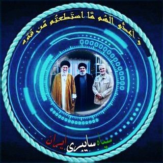 Telegram profile photo for 🚩سپاه سایبری ایران 🇮🇷