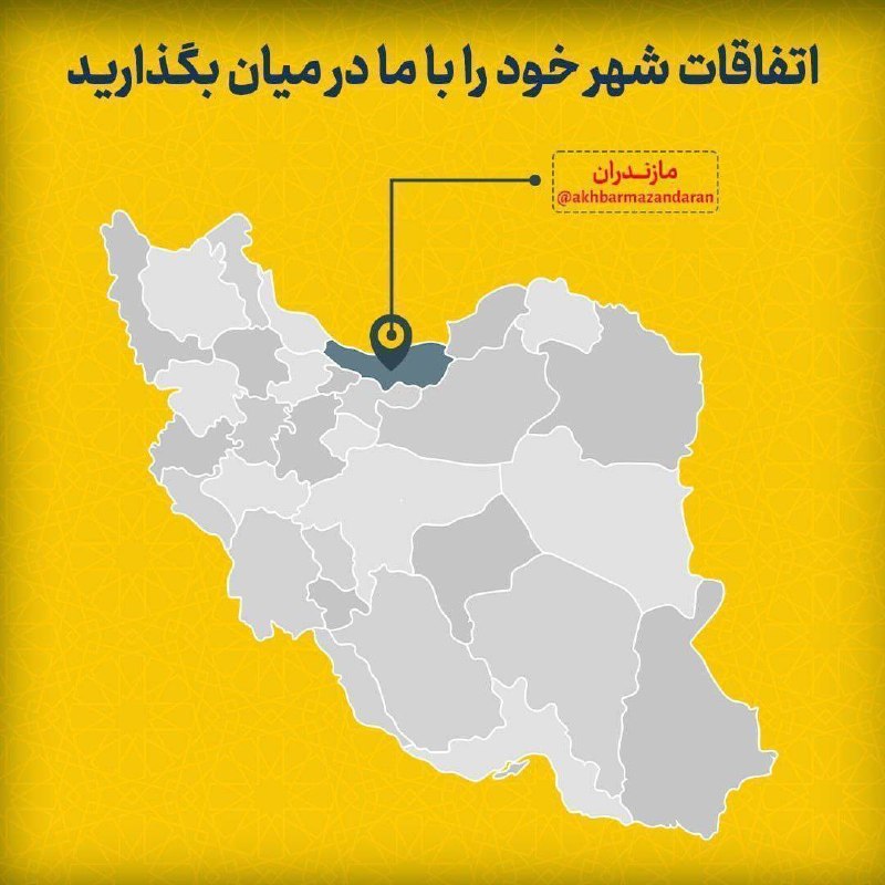 اخبار مازندران: 📣 شهروند خبرنگار شو!‌دیدی؟ ضبط کن 🎥جالبه؟ بفرست 📸مشکله؟ گزارش بده 🗣‌ارتباط با ما👇@ertebat_ba_mazandaran‌✨ با اسم خودت من