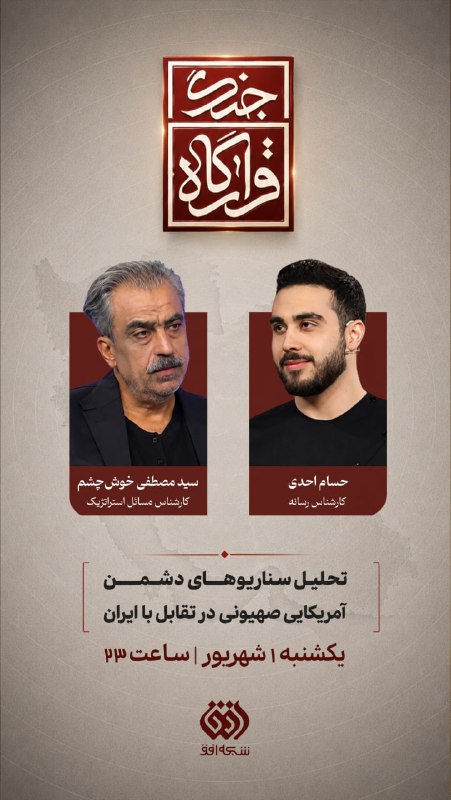 شبکه افق: 📺 برنامه #قرارگاه_جنگ🔹سیدمصطفی خوش چشمکارشناس مسائل استراتژیک🔹حسام احدیکارشناس رسانه 🗓 امشب، یکشنبه ۱ شهریور ۱۴۰۵ ⏰ ساعت