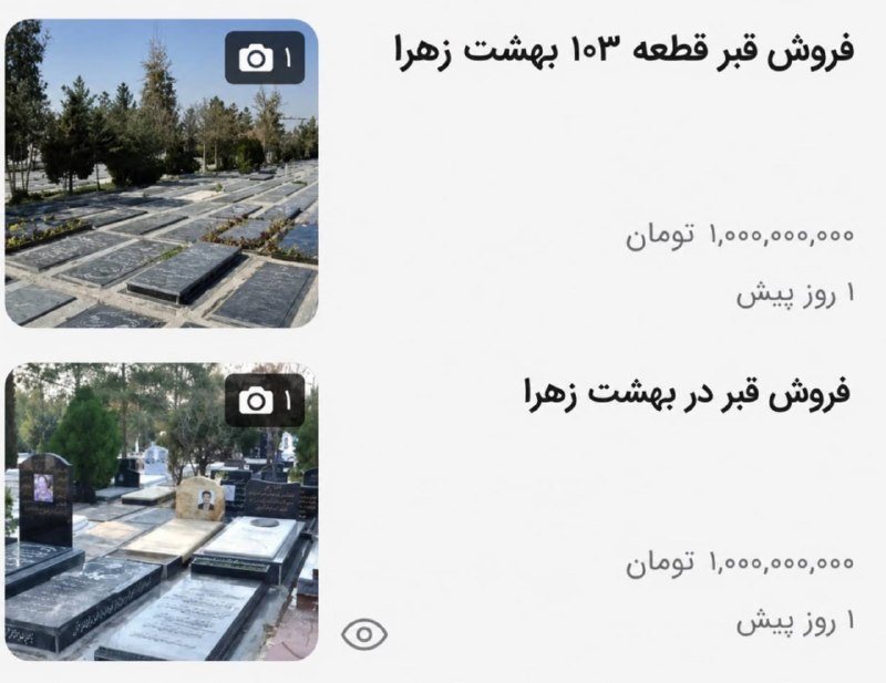 کانال اخبار فوری: لطفا جنازه من رو بسوزونید.یک میلیارد پول قبر بیاحترامی به نسل بعدیمه.🆔 @newfouri1