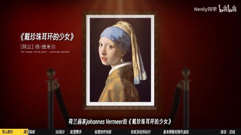 本来想整理一份 Stable Diffusion 的教程学习清单，但整理的时候发现了一个宝藏UP主 —— Nenly同学，真的，看他就够了