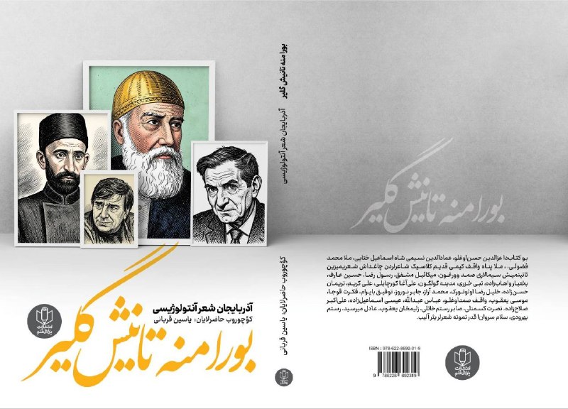انتشارات پارلاق قلم: ✨ پارلاق قلم نشریاتیندان یاییملاندی ✨#بورا_منه_تانیش_گلیرآذربایجان شعر آنتولوژیسیکؤچوروب، حاضرلایان: یاسین قربانیگرافیست