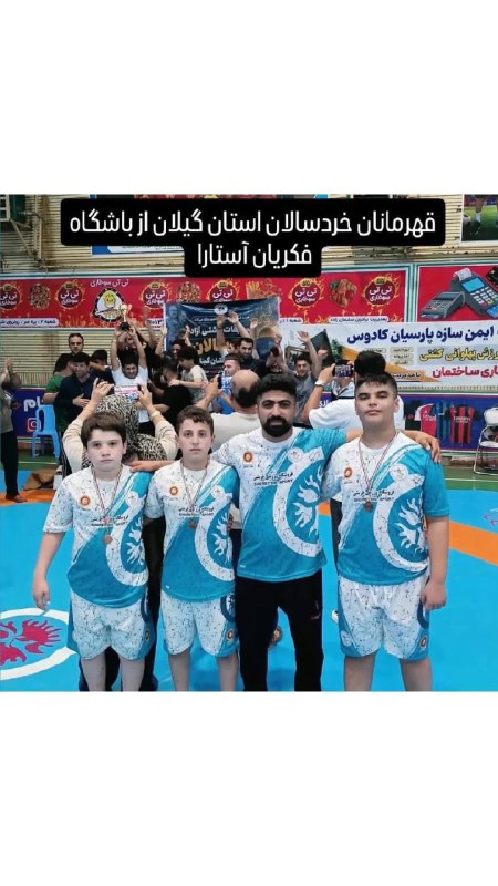 ️️️️🌐 اخبار آستارا 🌐: درخشش تیم خردسالان فکریان آستارا در مسابقات استانی استان گیلان به مربی گری . مهران بهفام و سرپرستی . حاج شاپور فکریان@wr