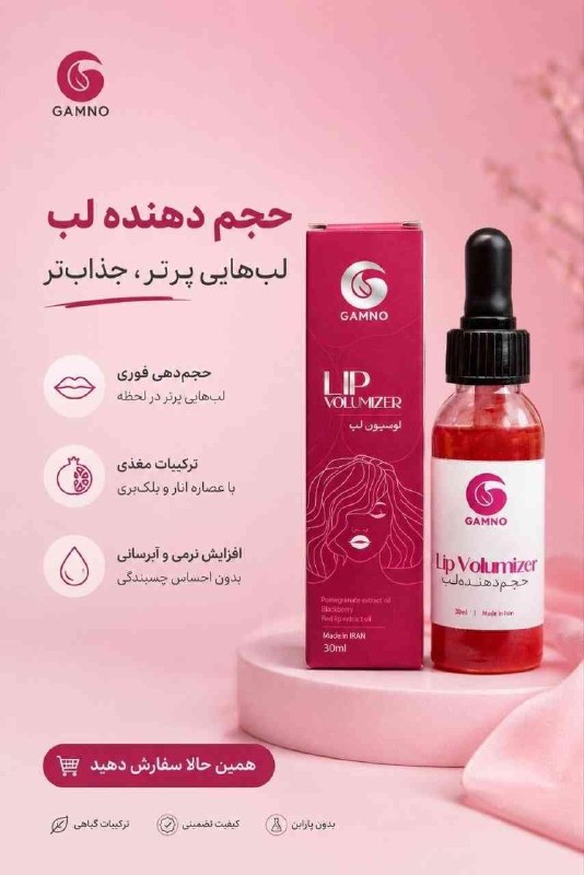 معجزه پوست زیبا: با این لوسیون دیگه نیاز به تزریق ژل نداری 😉💋حجم دهندگیش هم فوریه هم دائمی و درمانی 😍😍 لب های صورتی و خوش فرم با 👈 لوسیون