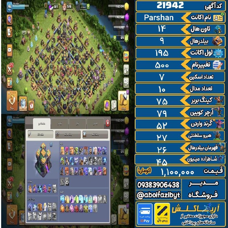 آریا کلش: ‌🔻🔻🔻🔻🔻✅ اکانت با کد 21942 خرید شد.💵 اکانت فوق با قیمت 1,100,000 تومان فروخته شد.⏳ این آگهی در کمتر از 22 ساعت پس از ثبت 