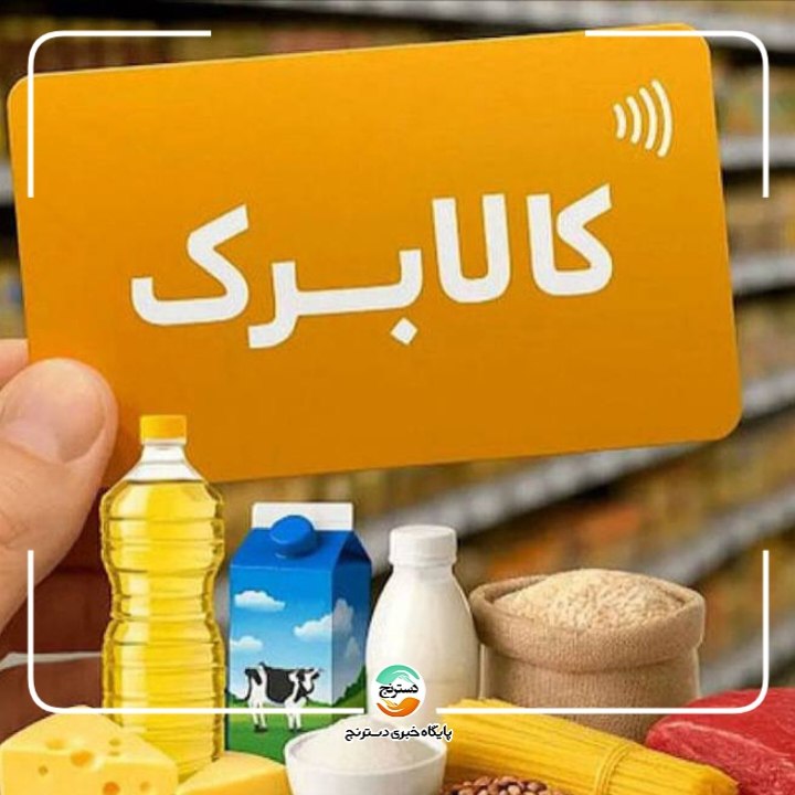 پایگاه خبری تحلیلی دسترنج نیوز: ✅ هیچ گروهی از کالابرگ مرداد حذف نشده استاندایش(معاون رفاه وزارت تعاون ):🔸افرادی که پنجم شهریورماه نوبت دریافت کالابرگ آ