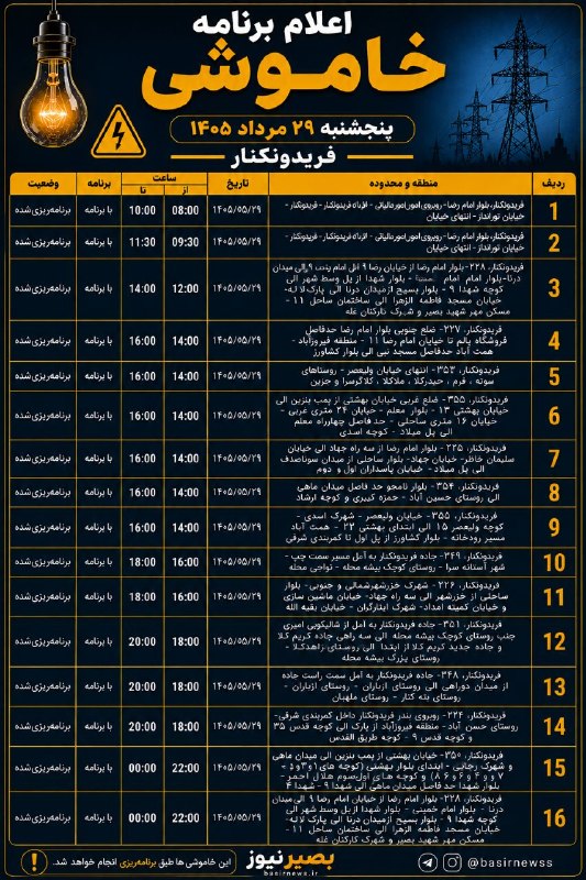 بصیرنیوز: 🔌 اعلام برنامه خاموشی پنجشنبه ۲۹ مرداد ۱۴۰۵ فریدونکنار#بصیرنیوز 👉 @basirnewss