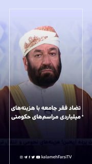 تضاد فقر جامعه با هزینه‌های میلیاردی مراسم‌های حکومتی