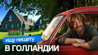 Существуют ли бедные Нидерланды? Лимбург — один из самых бедных регионов Нидерландов. Во многих экономических и социальных рейтингах он на дне таблиц: там процветает преступность, мигранты атакуют деревушки, а люди якобы зарабатывают гроши в сравнении с жи