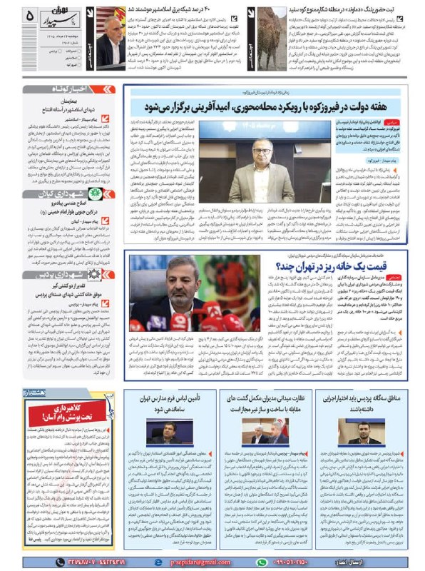 روزنامه پیام سپیدار: @sepidarnewsروزنامه پیام سپیدار صفحه 5