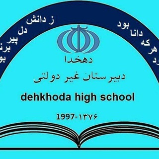 Telegram profile photo for ✔مجتمع آموزشی غیر دولتی دهخدا
