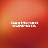 ЗАКРЫТАЯ КОМНАТА