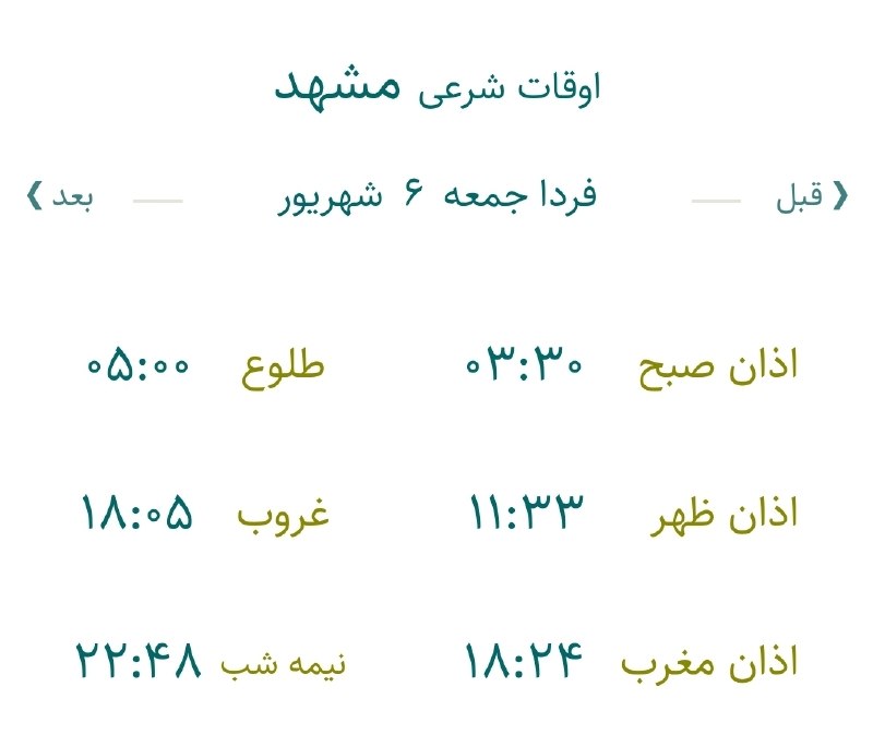 اخبار مشهد: 🔸اوقات شرعی جمعه ۶ شهریور ماه ۱۴۰۵ به افق مشهد (احتیاط یک تا دو دقیقه‌ای لحاظ شود)🌱وقت دعا ما رو هم به خاطر داشته باشید🌱