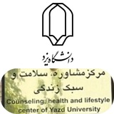 مركز مشاوره، سلامت و سبك زندگي دانشگاه يزد
