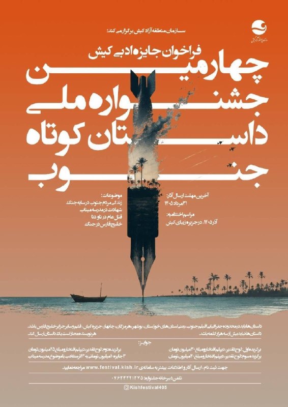 پایگاه خبری کیشوند نیوز: *تمدید مهلت شرکت در چهارمین جشنواره ملی داستان کوتاه جنوب*🔸مهلت ارسال آثار به چهارمین جشنواره ملی داستان کوتاه جنوب که ب