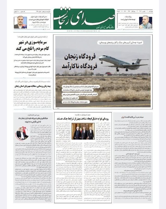 کانال اخبار استان زنجان: 📃 صفحه اول روزنامهها چهارشنبه ۴ شهریور ۱۴۰۵@mojerasa📃 صفحه اول روزنامهها چهارشنبه ۴ شهریور ۱۴۰۵@mojerasa