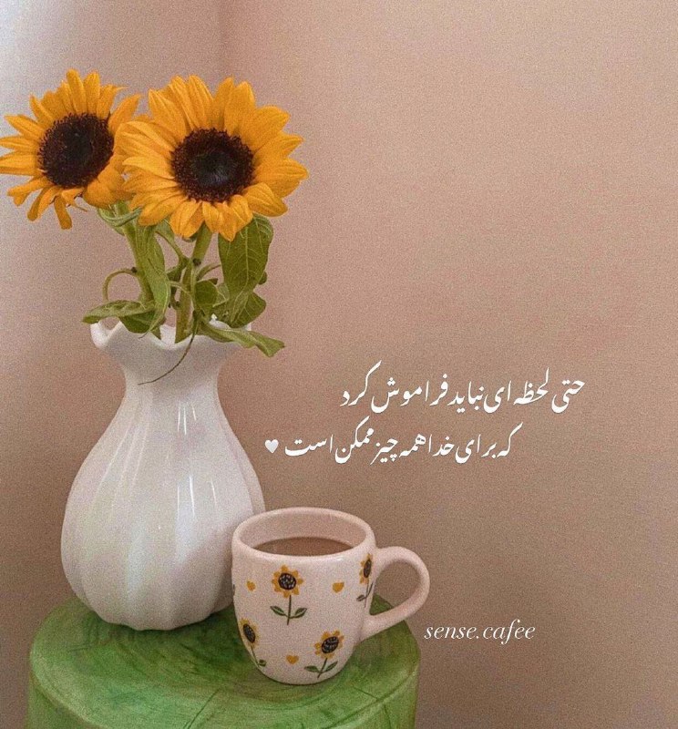 حس خوب: •حتی لحظه ای نباید فراموش کرد که برای خدا همه چیز ممکن است 🤍👉 @Feeling_Good_1 💖