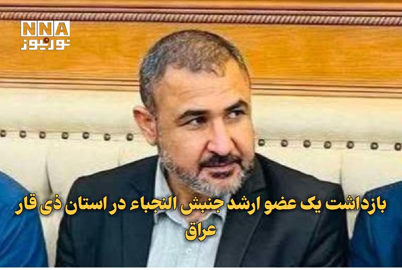 نورنیوز: ✅ بازداشت یک عضو ارشد جنبش النجباء در استان ذی‌قار عراق🔹 یک رسانه عربستانی گزارش داد نیروهای ویژه عراق، امروز «عباس حسین