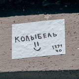 колыбель