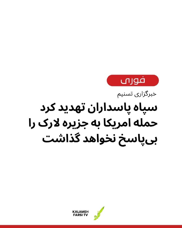 سپاه پاسداران تهدید کرد حمله امریکا به جزیره لارک را بی‌پاسخ نخواهد گذاشت و این اقدام «تنبیه متجاوز» را به دنبال خواهد د...
