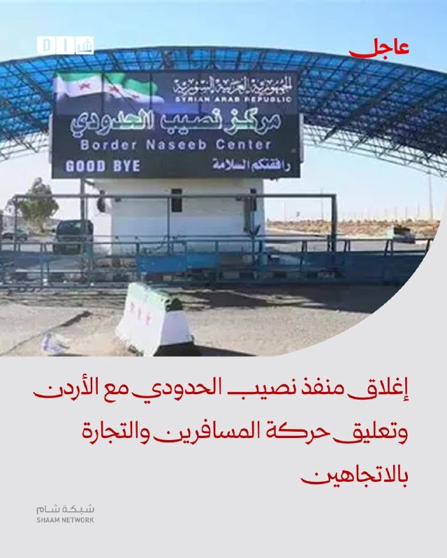 סגירת מעבר הגבול נסיב עם ירדן והשעיית תנועת נוסעים ומסחר בשני הכיוונים פרטים: הרשות הכללית של הנמלים והמכס…