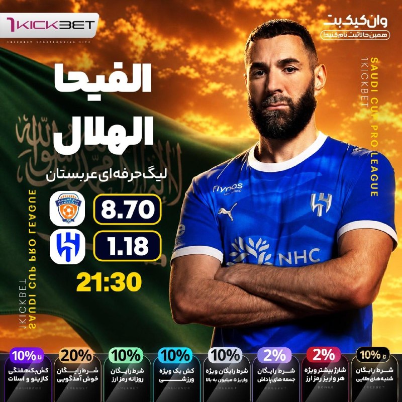 🎁وان کیک بت جدید😍1KickBet🎁: ☄️📣وان کیک بت🎁جمعه های پاداش👌۲۰ درصد شرط رایگان خوش آمدگویی💲۲ درصد شارژ بیشتر برای هر واریز رمز ارز💰۱۰ درصدشرط رایگان وا