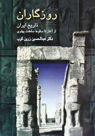 🍀دکتر عبدالحسین زرین کوب🍀: 🍃امپراطوری کوروش از کتاب روزگاران🍃نویسنده: دکتر عبدالحسین زرین کوب🍃گوینده: بهنام بزرگمهر🍃کاری از گروه فرهنگی مهرگان پارس