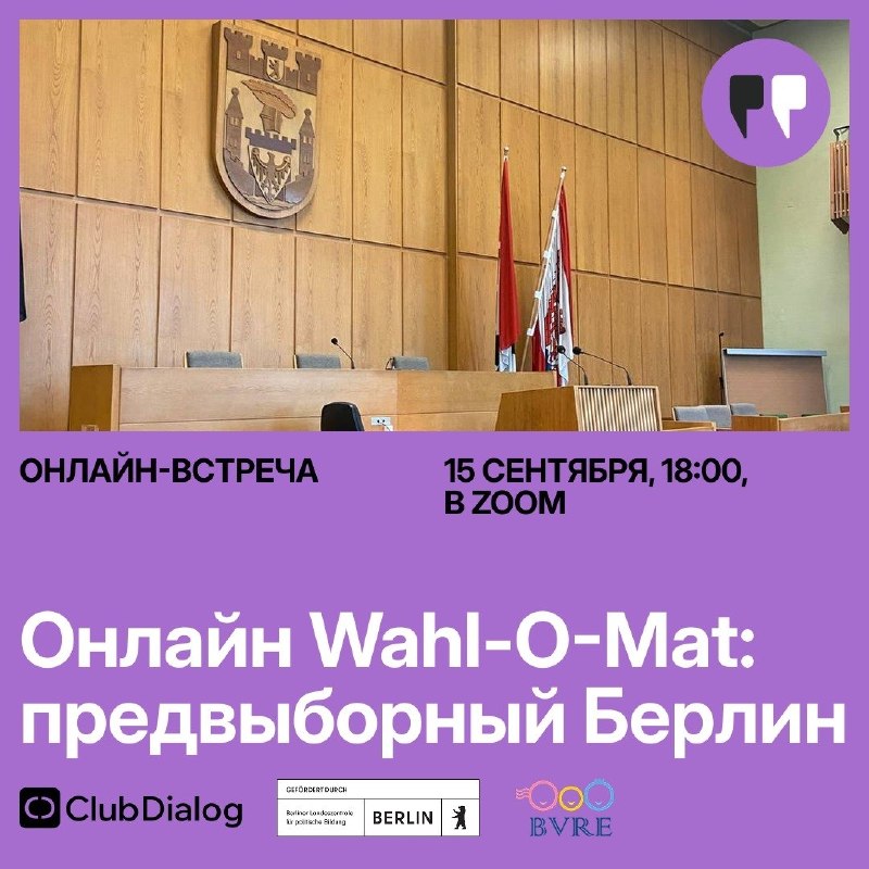 Онлайн Wahl-O-Mat: предвыборный Берлин📅 Дата: 15 сентября, вторник🕖 Время: 18:00💻 Формат: онлайн в zoom (ссылку пришлем всем зарегистрировашимся по эл. почте)🎤 Эксперт и ведущий: Дмитрий Стратиевский, историк и политолог🌍Язык: русскийРЕГИСТРАЦИЯ20 сентября