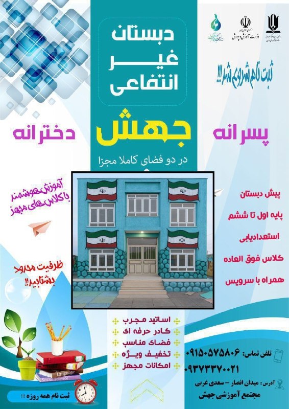 آفتاب (مشهدریزه): ✨ ثبت‌نام دبستان و پیش‌دبستان غیردولتیآغاز مسیر تحول‌آفرین آموزش با جهش---🏫 فضایی نوین برای شکوفایی استعدادها✅ کلاس‌های 