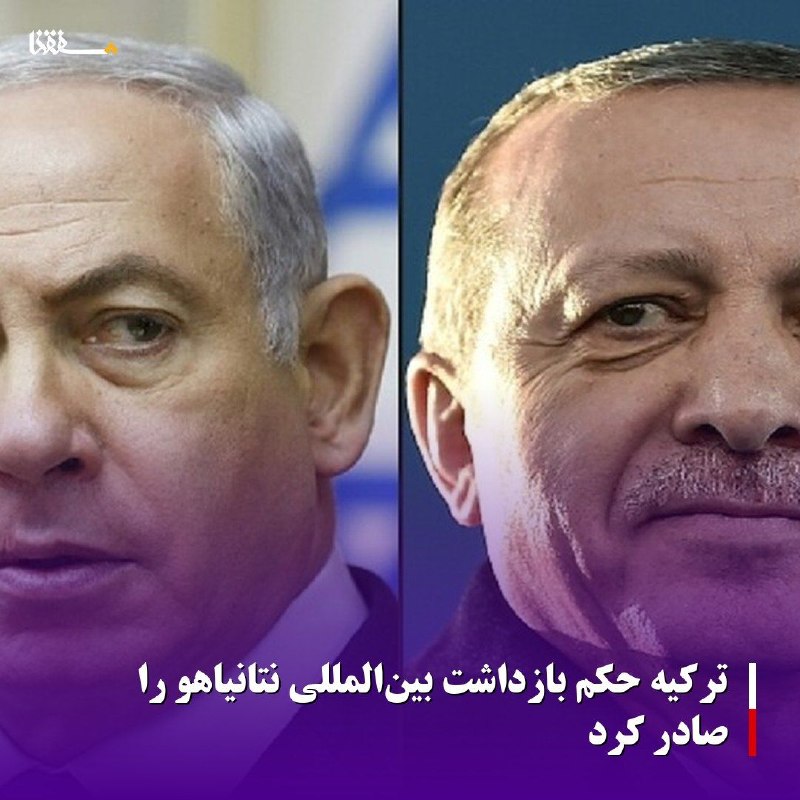 خبرگزاری بین المللی شفقنا: 🔴 ترکیه حکم بازداشت بین‌المللی نتانیاهو را صادر کرد🔹️ترکیه امروز جمعه، حکم بازداشت بین‌المللی علیه بنیامین نتانیاهو، نخس