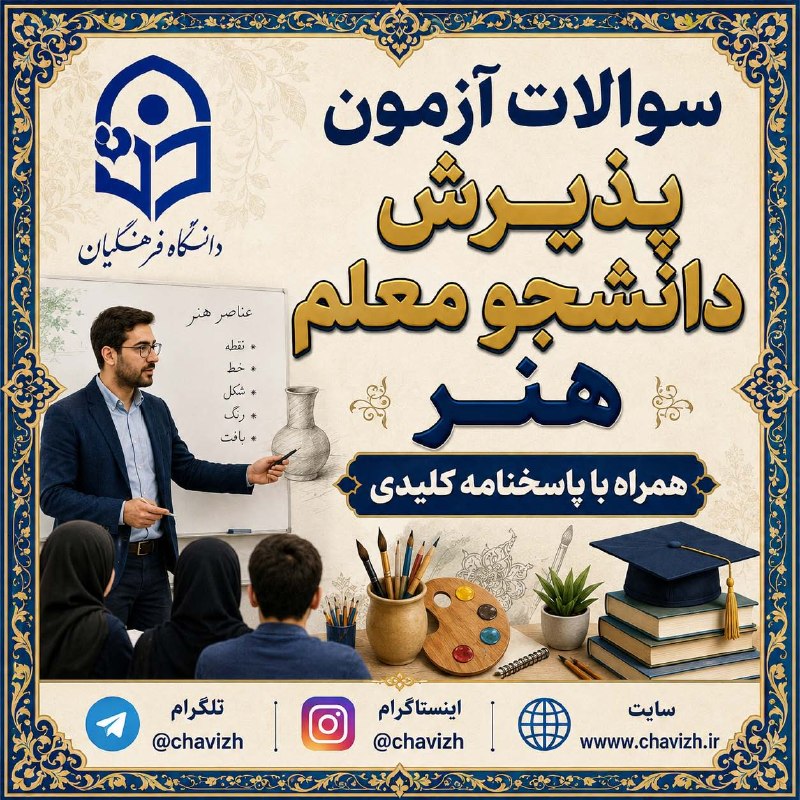 نیازمندی های علوم پزشکی کشور: 📚دانلود دفترچه سوالات آزمون پذیرش دانشجو معلم هنر 1405 با پاسخنامه کلیدی🌐لینک مستقیم دانلود فایل📱تلگرام@chavizh📱اینستاگر