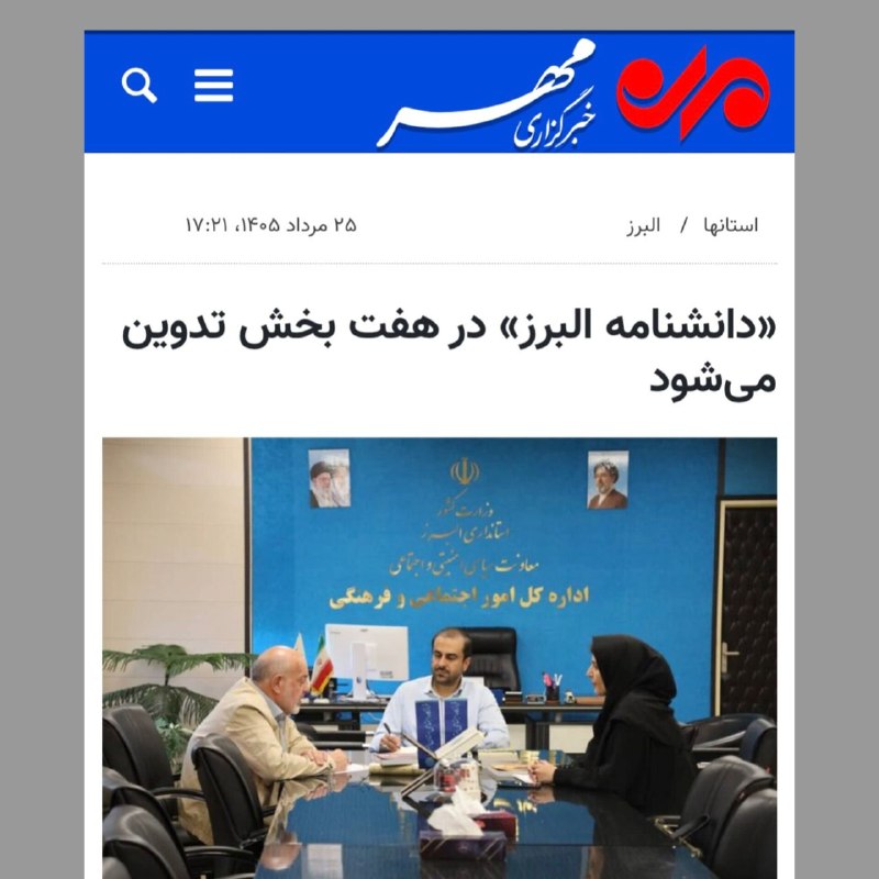 ایرانمهر: بازتاب یادداشت «بیم ها و امیدهای دانشنامه البرز» - ۸ 🔹 بی مصلحت مجلس آراستند ✍ حسن شاهمحمدیاول شهریور ۱۴۰۵ایرانمهر @al