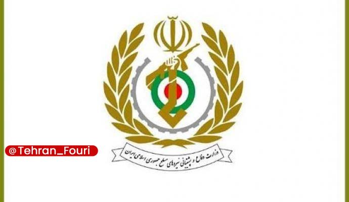 تهران فوری 🏙: وزارت دفاع: راه رهبر شهید برای ساخت قدرت دفاعی را پرقدرت ادامه می‌دهیموزارت دفاع و پشتیبانی نیروهای مسلح در آستانه ۳۱ مر
