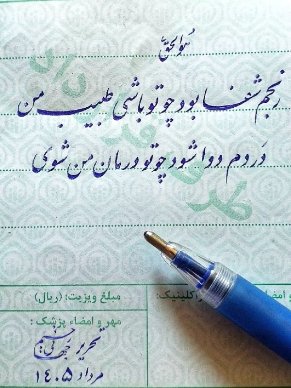 شاعران برتر: رنجم شفا بود چو تو باشی طبیب مندردم دوا شود چو تو درمان من شوی#خواجوی_کرمانی @foroogh_farokhzad