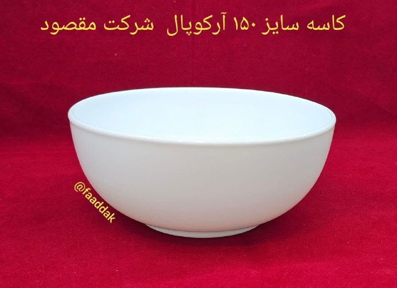 فروشگاه فدک (آقائی): کاسه آبگوشت ۱۵۰ سفید ساده درجه یک شرکت مقصود مشهدتعداد در کارتن : ۶ دستی