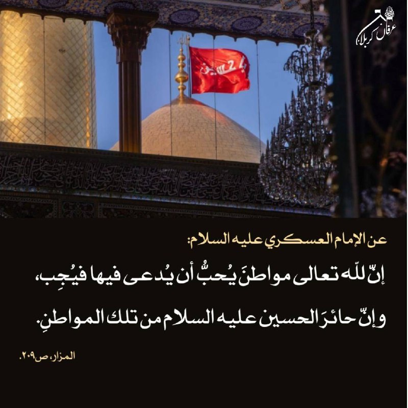 ❤️قُنِأَةَ َآلْﯙلْأَيُهُ فيُ حَبَ أَلْأَمَأَمَ عُلْيُ ❤️: "▪️عن الإمام العسكري عليه السلام:إنّ لله تعالى مواطنَ يُحبُّ أن يُدعى فيها فيُجِب، وإنّ حائرَ الحسين عليه السلام من تلك