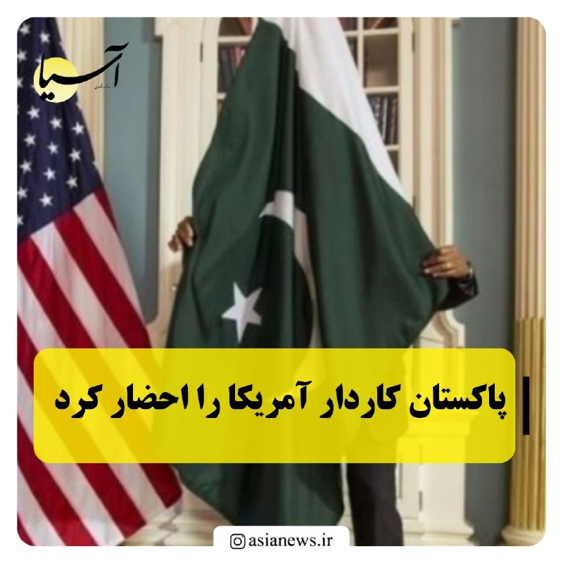 Asia News: پاکستان کاردار آمریکا را احضار کرد🔸پاکستان روز چهارشنبه در پی اظهارات «سرجیو گور» سفیر آمریکا در هند در جریان سفر او به 