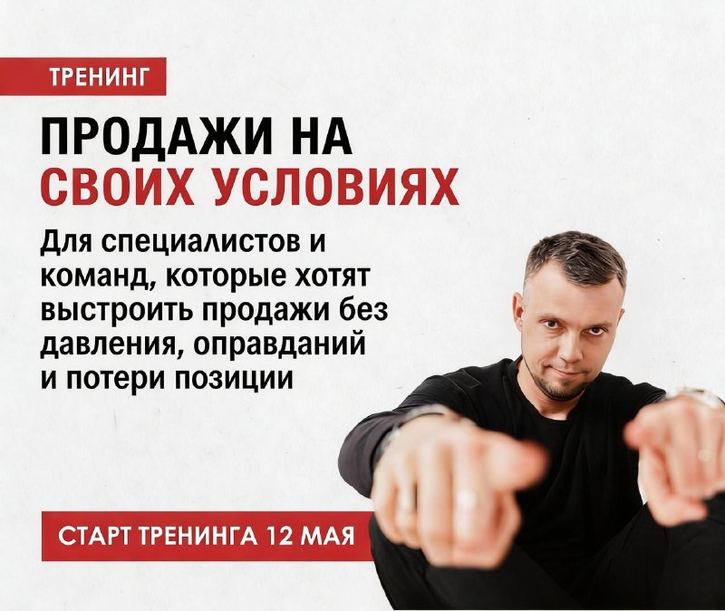 12 мая стартует тренинг Продажи на своих условиях Практическая онлайн-программа по продажам и переговорам для специалистов и команд, которые хотят ... - изображение 1 - держать, после, мая