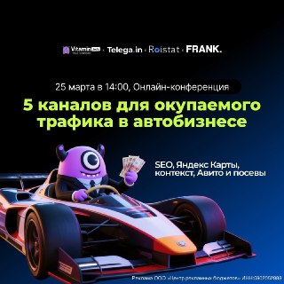🚗 5 каналов для окупаемого трафика в автобизнесе: SEO, Яндекс Карты, контекст, Авито и посевыПриглашаем на бесплатную онлайн-конференцию Vitamin.tools 25 марта!Поделимся рабочими стратегиями, как эффективно использовать 4 ключевых канала трафика для привле