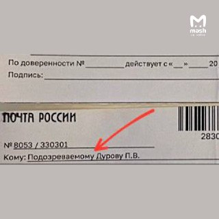 Павел Дуров сообщил, что получил повестку по адресу квартиры, где жил  около 20 лет назад — на улице Камышовой в Петербурге.Предположительно, она связана с возбуждённым уголовным делом о содействии террористической деятельности. В феврале 2026-го Дуров упо